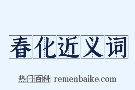 春化近义词是什么意思的图片